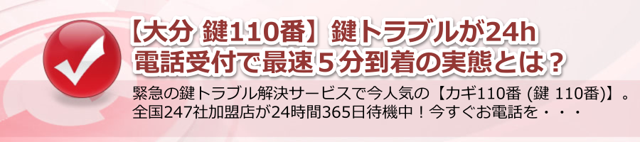 【大分 鍵110番】鍵トラブルが24h電話受付で最速５分到着の実態とは？